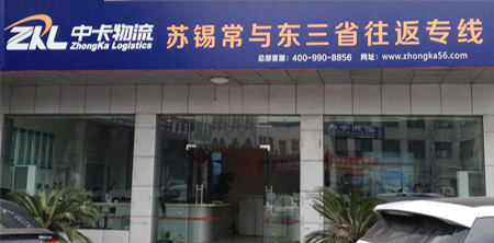 中卡物流，無(wú)錫到沈陽(yáng)專線物流領(lǐng)跑者
